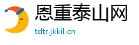 恩重泰山网
